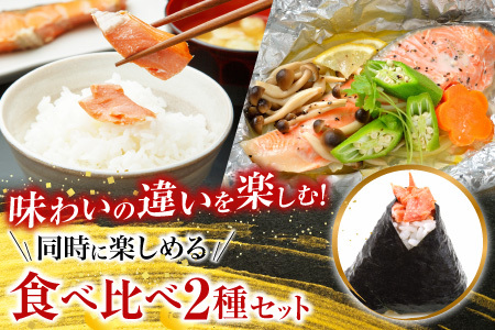 無添加甘塩天然鮭2種セット(計14切、約700g) G-11039
