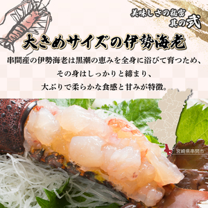 【先行予約】 ＜数量限定＞宮崎県串間産伊勢エビ（約450g）_K027-001