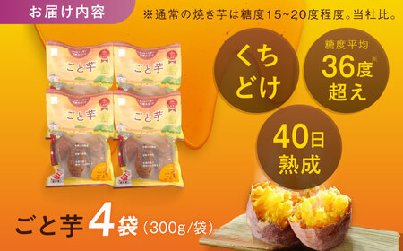 【3年連続日本一】焼き芋 ごと芋 300g×4袋 五島市/ごと[PBY033]  冷凍 焼き芋 レンジ さつまいも 安納芋 やきいも ねっとり おやつ スイーツ 甘い 長崎 五島市レンジで簡単 サツマイモ おやつ 小分け さつまいも 芋