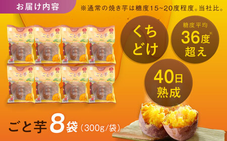 【3年連続日本一】焼き芋 ごと芋 300g×8袋 五島市/ごと[PBY034]  冷凍 焼き芋 レンジ さつまいも 安納芋 やきいも ねっとり おやつ スイーツ 甘い 長崎 五島市レンジで簡単 サツマイモ おやつ 小分け さつまいも 芋