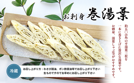 (冷蔵) お刺身ゆば いろいろ詰め合わせ