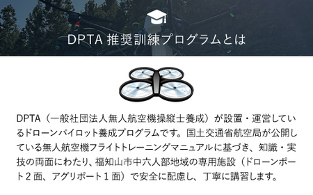 ドローン操縦士講習 標準コース (DPTA推奨訓練プログラム 自家用操縦士ライセンス取得コース) ふるさと納税 福知山市 資格 ライセンス ドローン ドローンパイロット ドローン操縦士 自家用 操縦士 DPTA DPTA推奨訓練プログラム 座学 実技 講習 【fc-DK001】【一般社団法人無人航空機操縦士養成協会】