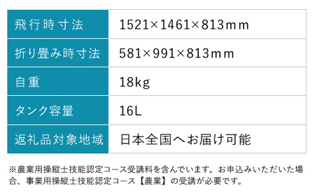 ドローン操縦士講習 高性能アグリドローン AD616GX (農業用操縦士技能認定コース) ふるさと納税 福知山市 ドローン 無人航空機 DPTA 大型 農業 農業用 フライトトレーニング 講習 農薬散布 時間短縮 【fc-DL001】【株式会社アエロジャパン】