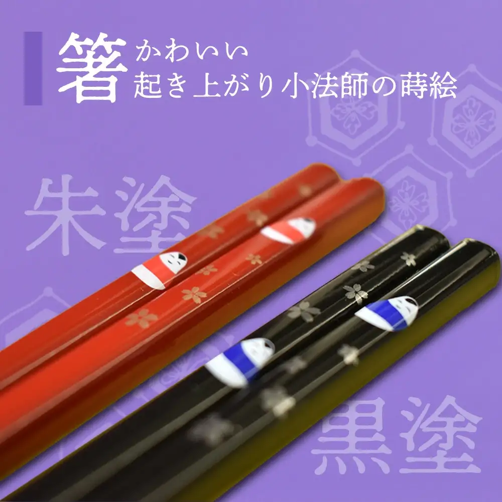 夫婦そば多様椀夫婦箸セット　小法師蒔絵　【07208-0275】