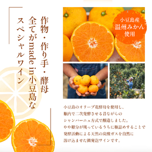 【 小豆島 】文次郎農園 小豆島100％ みかんのわいん すぱーくりんぐ 750ml  お酒 酒 ワイン みかん 蜜柑 ミカン 温州みかん 香川 香川県 土庄 土庄町