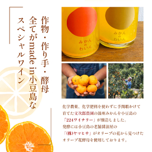【 小豆島 】文次郎農園 小豆島100％ みかんのわいん飲み比べセット お酒 酒 ワイン みかん 蜜柑 ミカン 温州みかん 香川 香川県 土庄 土庄町