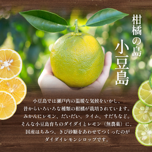 【 小豆島 】小豆島ダイダイレモンシロップ3本セット 飲料 ドリンク シロップ 柑橘 ダイダイ レモン 檸檬 爽やか ギフト 贈り物 香川 香川県 土庄 土庄町