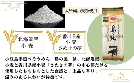【 小豆島 】小豆島 手延べそうめん 「島の風」250g×36袋 セット そうめん 素麺 麺 麺類 もっちり 大容量 おすそ分け 国産 香川 香川県 土庄 土庄町