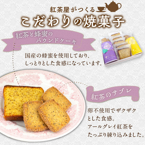 ティータイムセット[112S03] 国産小麦・国産蜂蜜使用 焼菓子と紅茶のセット 2種の紅茶ティーバッグ計12個とパウンドケーキ＆サブレ