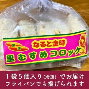 なると金時里むすめ コロッケ 300g（60g×5個）× 3袋　鳴門金時　さつまいも　惣菜　冷凍　コロッケ　