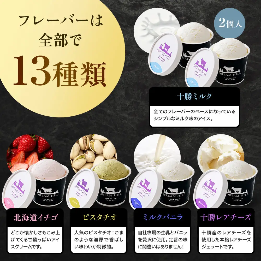 ドリームドルチェ ハッピー ジェラート 100ml×14個（13種） A2ミルク製 卵不使用 北海道 牧場直送 スイーツ アイス アイスクリーム 詰め合わせ 人気 ギフト 贈答用 冷凍 ドリームヒル