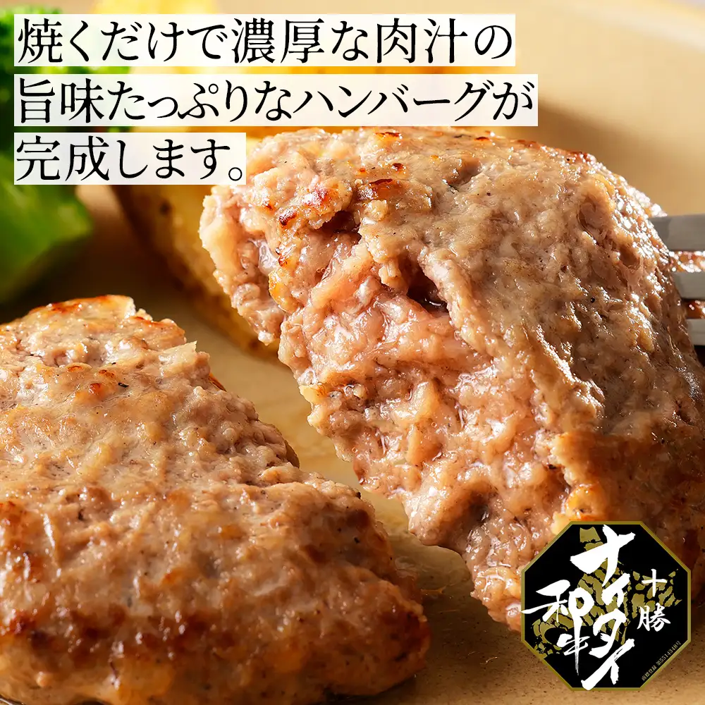 十勝ナイタイ和牛 100% ハンバーグ 120g×8個 高評価ハンバーグ 国産 北海道 牛 肉 牛肉 和牛 100% 5・4等級 黒毛和牛 人気 お取り寄せ ギフト 冷凍ハンバーグ