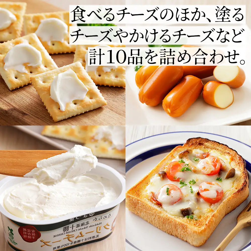 よつ葉 チーズ 詰め合わせ 計10品 個包装 北海道 人気 ギフト 乳製品 国産チーズ カマンベールチーズ ナチュラルチーズ クリームチーズ チーズペースト シュレッドチーズ チェダーチーズ ゴーダチーズ おつまみ