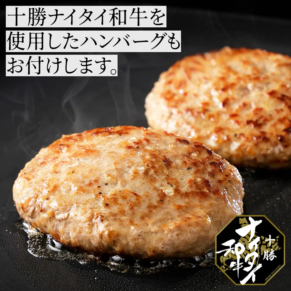 十勝ナイタイ和牛 モモ 焼肉 ハンバーグ セット 計540g 国産 北海道 牛 肉 牛肉 国産牛 和牛 5・4等級 黒毛和牛 オレイン酸含有率55%以上 冷凍