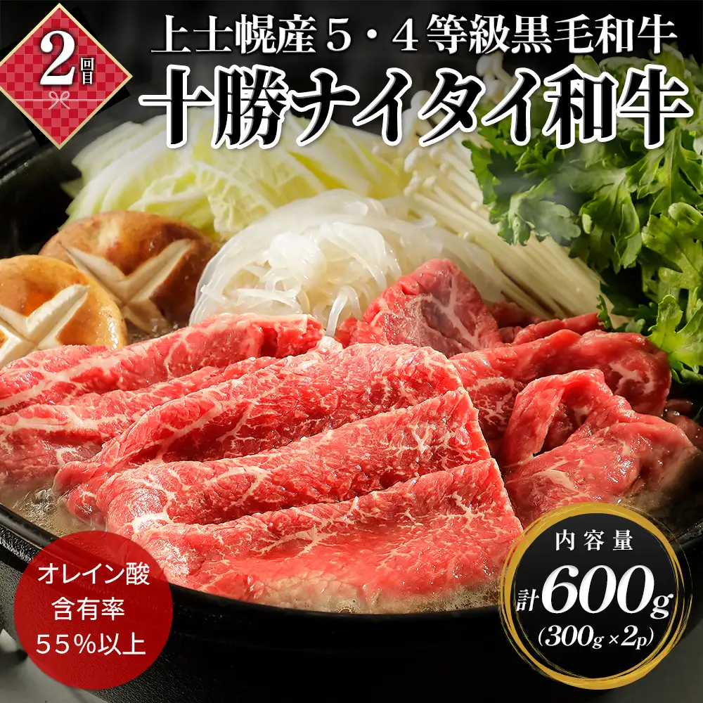 十勝ナイタイ和牛 定期便 4回 4ヵ月定期便 焼肉 すき焼き 国産 北海道 牛 肉 牛肉 和牛 5・4等級 黒毛和牛 オレイン酸含有率55%以上 冷凍