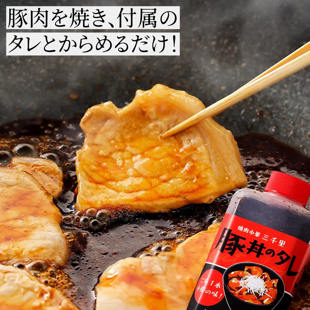 豚丼 ぶたどん 十勝名物 約8人前 計800g 三千里 秘伝のタレ 北海道 ご当地グルメ おかず お取り寄せ