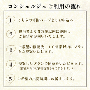 舞鶴市 コンシェルジュ 30万 ： 寄附金相応の品物を提案 ! 品物 発送時期 相談 自由 後から 選べる オーダーメイドプラン コンシェルジュ お任せプラン