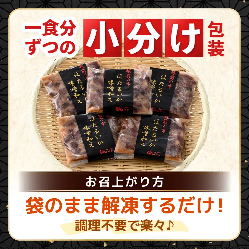 調理済 解凍するだけ ! 越前町産 味噌あえ ホタルイカ お試し 計240g（120g × 2P）小分け 冷凍 ほたるいか 全国トップクラスの漁獲量【ボイル 茹で 調理すみ 味付き みそ ミソ  日本海 いか イカ 烏賊 福井県 魚介 海鮮 惣菜 さかな  おつまみ 酒の肴 お取り寄せ グルメ 宅飲み 小分け 日常使い  5000円以下 買い回り】 [e15-a043]