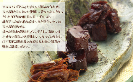 江戸前佃煮詰合6種入 
