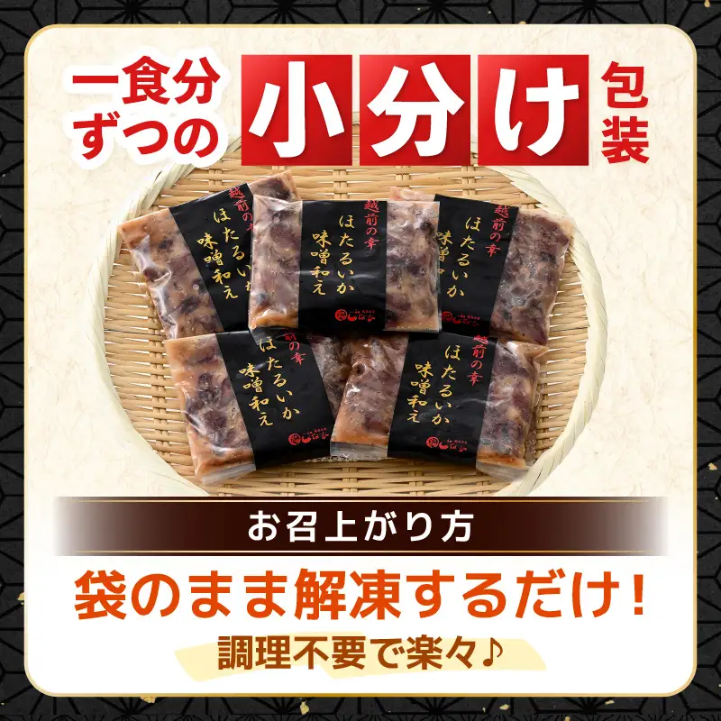 調理済 解凍するだけ ! 越前町産 味噌あえ ホタルイカ 計600g（120g × 5P）小分け 冷凍 ほたるいか 全国トップクラスの漁獲量【ボイル 茹で 調理すみ 味付き みそ ミソ  日本海 いか イカ 烏賊 福井県 魚介 海鮮 惣菜 さかな  おつまみ 酒の肴 お取り寄せ グルメ 宅飲み 小分け 日常使い】 [e15-a044]