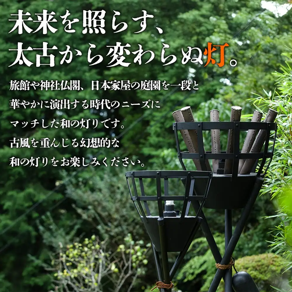 篝火(かがり火)【小型】民芸工房 鉄石