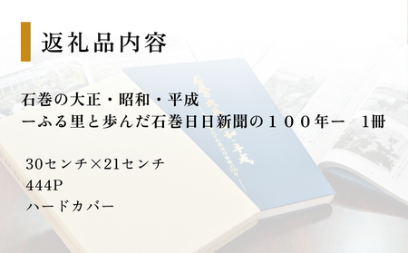 石巻の大正・昭和・平成ーふる里と歩んだ石巻日日新聞の１００年ー 本 雑誌 歴史 記録