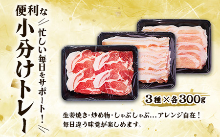 いもこ豚 人気部位3種 食べ比べセット 900g（300g×3パック）ぶた肉 ブタ肉 30日 お肉 ロース 肩ロース しゃぶしゃぶ 冷凍 国産 宮崎県産 九州 送料無料 薄切り 小分け