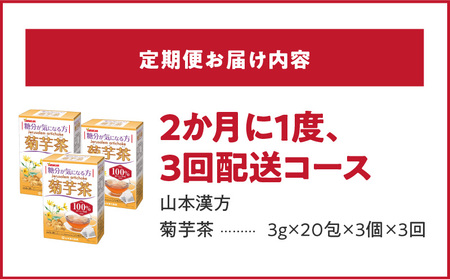 ＜2ヶ月に1度、3回送付定期便＞菊芋茶[027Y37-T]