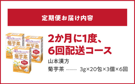 ＜2ヶ月に1度、6回送付定期便＞菊芋茶[027Y38-T]