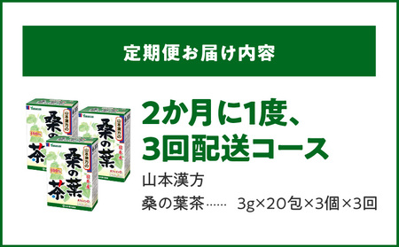 ＜2ヶ月に1度、3回送付定期便＞桑の葉茶[027Y39-T]