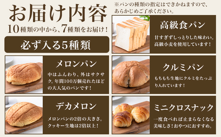 パン おまかせパンセット 7種 手土産 おすそ分け スイーツ パン ギフト 菓子パン メロンパン 食パン フランスパン ストロベリー レーズン 玄米 小麦 万幸堂 《30日以内に出荷予定(土日祝除く)》ベーカリー おやつ 個包装 菓子パン 軽食 冷凍 熊本県 荒尾市  美味しいパン 手作りパン ベーカリーパン 焼きたてパン