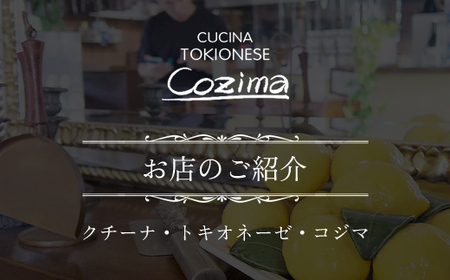 クチーナ・トキオネーゼ・Cozima シェフおまかせフルコース　ペアお食事券 TMJ006 / ぱすたパスタpastaイタリアンItalian シェフ おまかせ ペア フルコース 食事券 旬の食材 Cozima  ギフト レストラン 千葉県 富里市 
