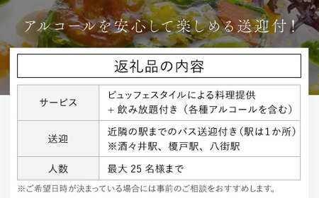 クチーナ・トキオネーゼ ・ Cozima イタリアン・ビュッフェ 　パーティー貸切 フリーフロープラン (25名まで)  ふるさと納税 イタリアン 貸切 フリーフロー パーティー ビュッフェ 25名 飲み放題 送迎付き  Cozima  レストラン 千葉県 富里市