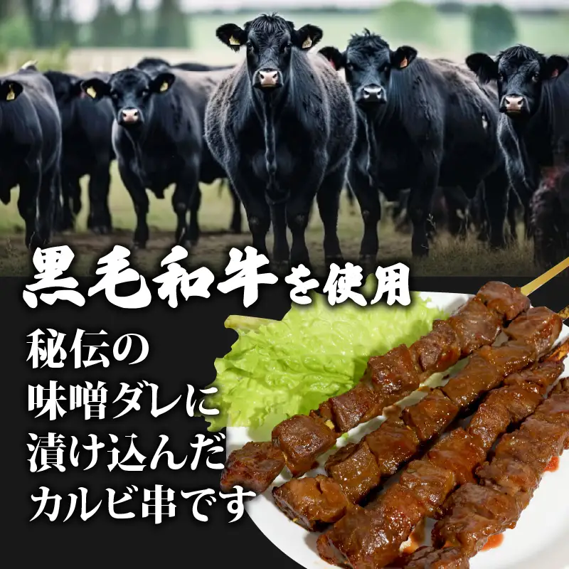 黒毛和牛串 6本 1.2kg ： 牛串 カルビ串
