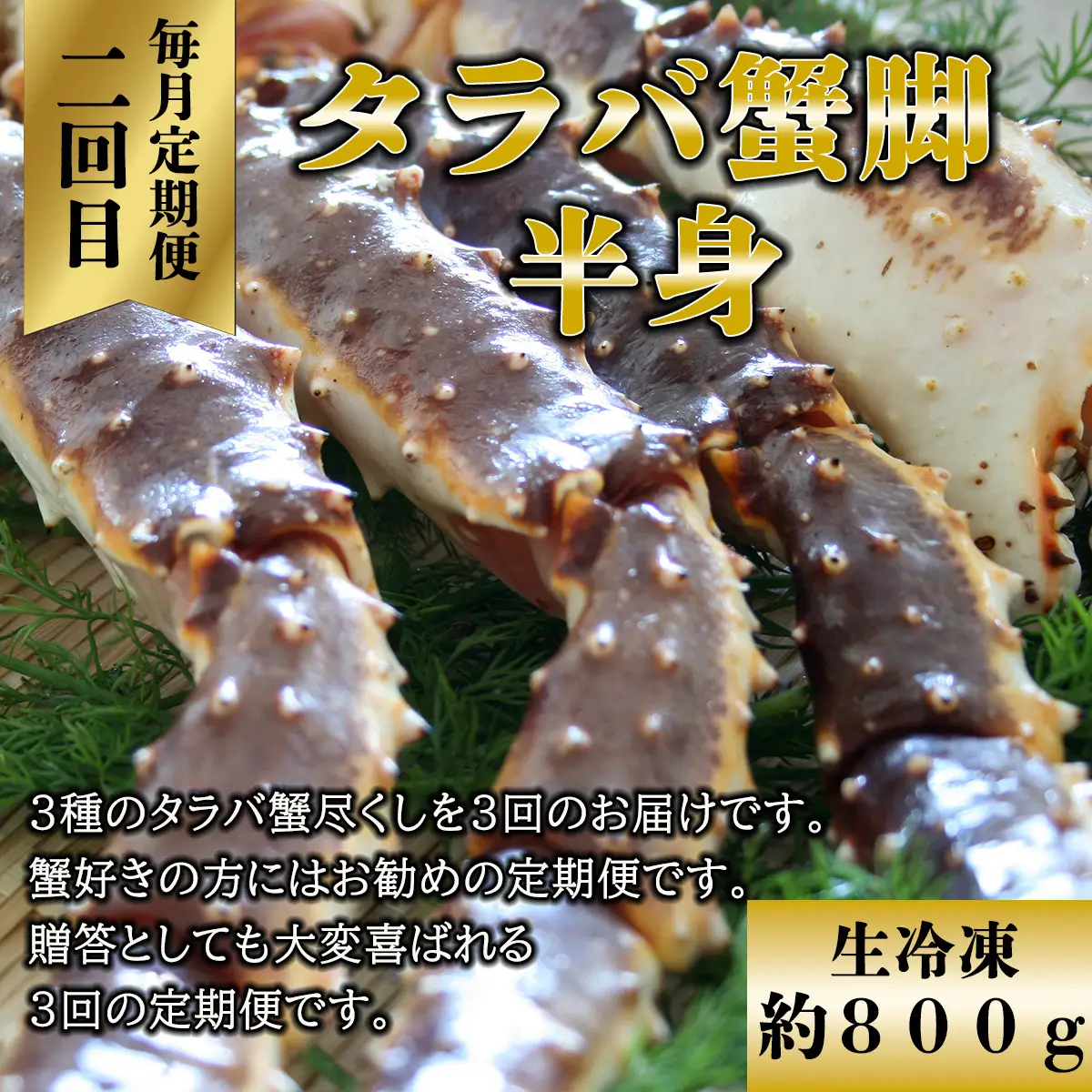 【毎月定期便】蟹しゃぶ用、生タラバ、美味しい茹でタラバ3種のタラバ蟹尽くし全3回 ABAO077