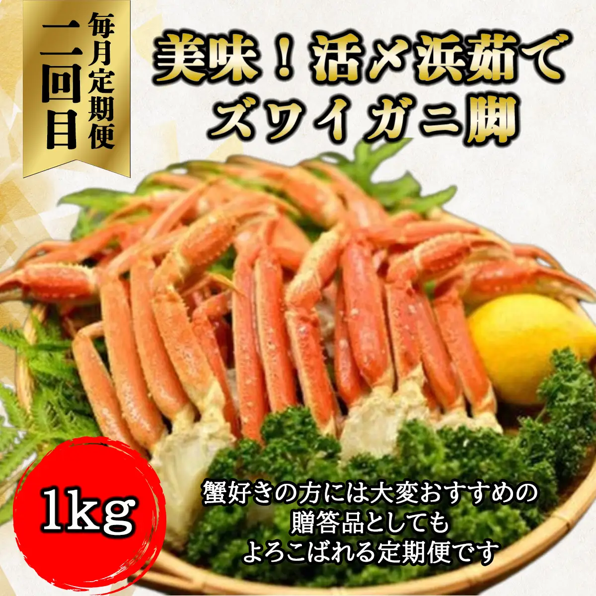 【毎月定期便】美味ズワイ蟹の3種の定期便全3回 ABAO079