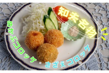【ちぶり島さざえコロッケ&めかぶコロッケ(6個入り×2袋)】めかぶ サザエ コロッケ ごほうび ごちそう 美味しい パーティー おもてなし 人気 簡単 時短 タイムパフォーマンス 小分け 冷凍 隠岐 知夫里島