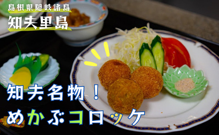 【ちぶり島めかぶコロッケ6個入り×3袋】めかぶ コロッケ ごほうび ごちそう 美味しい パーティー おもてなし 人気 簡単 時短 タイムパフォーマンス 小分け 冷凍 隠岐 知夫里島