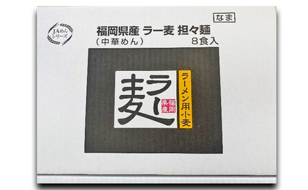 ラーメン ラー麦 博多 生ラーメン 担々麺 1ケース 麺
