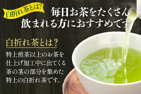 【2026年産】緑茶 星野茶 八女茶 お茶 星野村の八女茶 特上白折れ茶 240g（80g×3本）