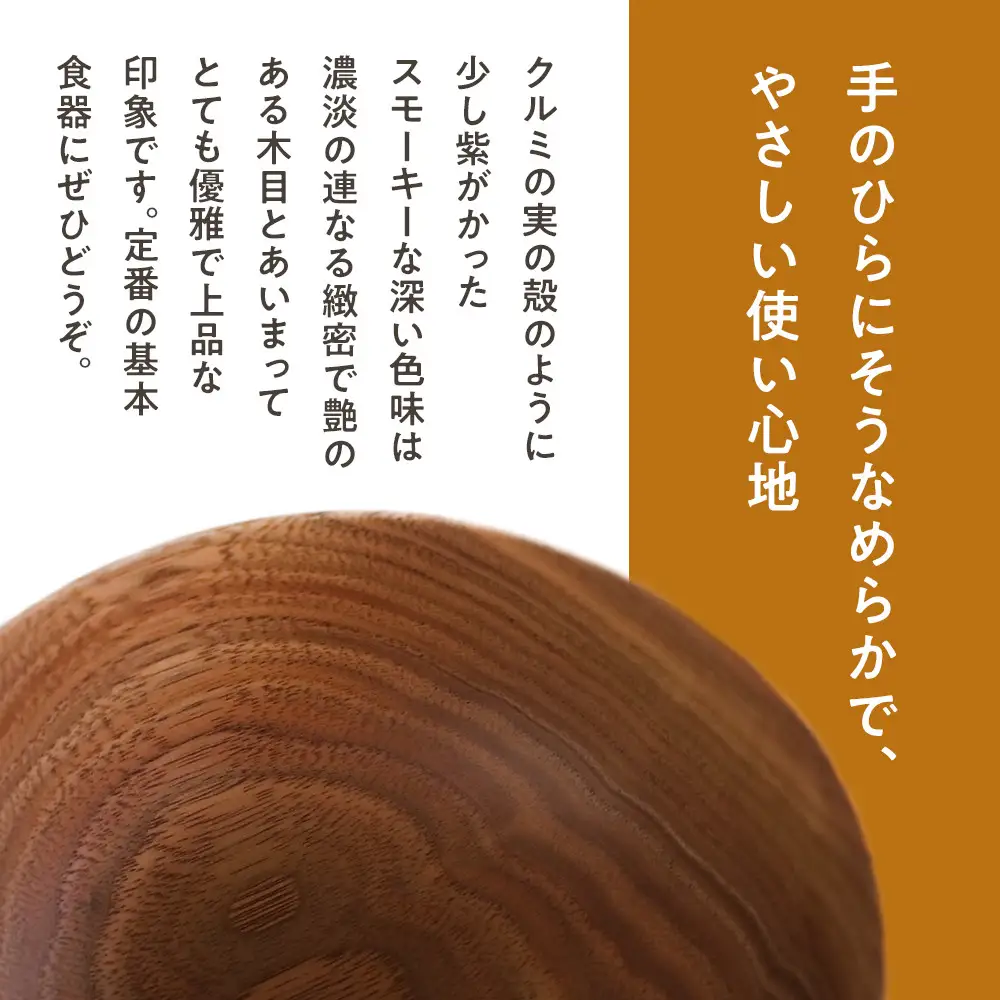 めいぼく椀中クルミ　【お椀 グッドデザイン賞受賞 食器 木 雑貨 汁椀  プレゼント おしゃれ スープボウル 日本製 神奈川県小田原市 】
