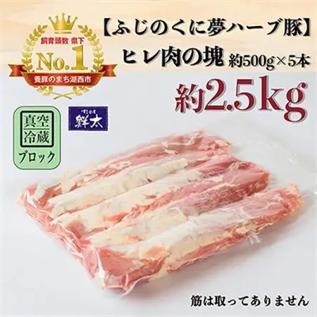 湖西市産ブランド豚「ふじのくに夢ハーブ豚」ヒレ肉約2.5Kg(ブロック・塊)約500g×5本真空冷蔵_肉  豚肉 _【配送不可地域：離島】【1491805】
