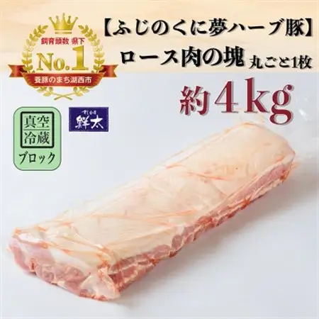湖西市産ブランド豚「ふじのくに夢ハーブ豚」ロース肉(ブロック・塊)約4kg 真空(冷蔵)_肉  豚肉 _【配送不可地域：離島】【1495041】