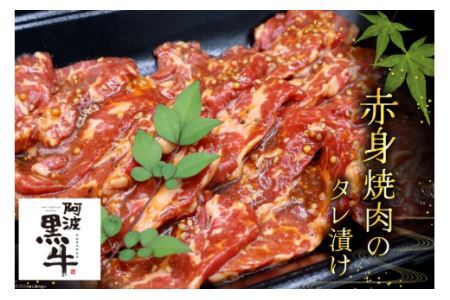 牛肉 阿波黒牛 旨味タレ漬け食べ比べセット 300g×2パック [北島藤原精肉店 徳島県 北島町 29al0029]