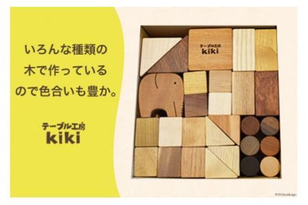 積み木 知育 つみ木 51個入り [テーブル工房kiki 徳島県 北島町 29ah0005]