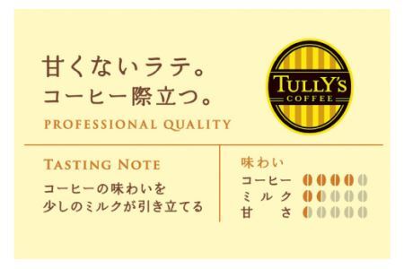 コーヒー ラテ TULLY'S COFFEE BARISTA'S 無糖LATTE（バリスタズ無糖ラテ）370ml×24本 [伊藤園 徳島支店 徳島県 北島町 29an0014]