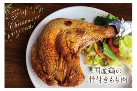 鶏肉 ローストレッグ 200g 以上 × 4袋入り [とり信 徳島県 北島町 29aj0021] チキン ローストチキン とり肉 個包装 骨付き