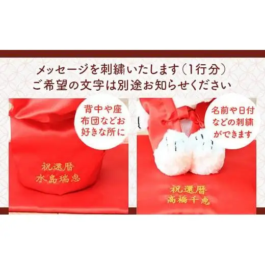 年祝い（還暦） 赤ちゃんちゃんこ、座布団、帽子、刺繍1行（ぬいぐるみ付） kZ017 