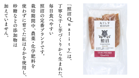 干し芋 紅はるか 丸干し 照沼Quality 150g×4袋 セット つくばみらい さつまいも 訳あり シロタ 干し芋 丸干し いも 照沼 食物繊維 農薬不使用 化学肥料不使用 不使用