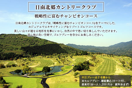 日南北郷カントリークラブ ゴルフプレー ＆ ホテル日南北郷リゾート ペア宿泊券 セット 平日 2名様分 昼食付 1泊2食 オーバーシード 温泉 露天風呂 バイキング 旅行 観光 ご褒美 お祝い 記念日 おすすめ リフレッシュ リラックス 宮崎県 日南市 送料無料_PC1-24